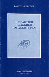 Η ΠΡΑΚΤΙΚΗ ΕΞΑΣΚΗΣΗ ΤΟΥ ΣΚΕΠΤΕΣΘΑΙ