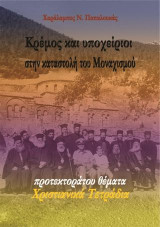 Κρέμος και υποχείριοι στην καταστολή του Μοναχισμού: Προτεκτοράτου θέματα. Χριστιανικά τετράδια.