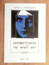 Αντιφεγγίσματα της ψυχής μου