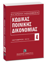 Κώδικας ποινικής δικονομίας (Π.Δ. 258/1986).: Οκτώβριος 2013