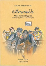 ΛΑΠΟΡΔΑ: Μικρά σκωπτικά διηγήματα αυστηρώς μόνο για Κεφαλλήνες