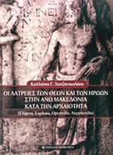 ΟΙ ΛΑΤΡΕΙΕΣ ΤΩΝ ΘΕΩΝ ΚΑΙ ΤΩΝ ΗΡΩΩΝ ΣΤΗΝ ΑΝΩ ΜΑΚΕΔΟΝΙΑ ΚΑΤΑ ΤΗΝ ΑΡΧΑΙΟΤΗΤΑ