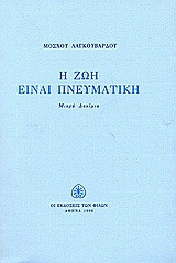 Η ζωή είναι πνευματική: Μικρά δοκίμια