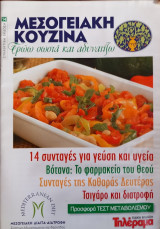 Μεσογειακή Κουζίνα - Τρώω σωστά και αδυνατίζω - Τεύχος 14