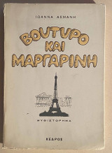 Βούτυρο και μαργαρίνη