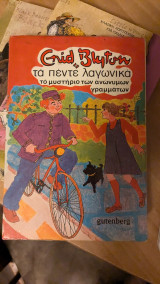Τα 5 λαγωνικα το μυστήριο των ανώνυμων γραμματων