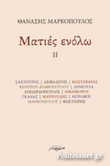 ΜΑΤΙΕΣ ΕΝΟΛΩ ΙΙ