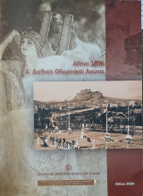 Αθήνα 1896. Α' Διεθνείς Ολυμπιακοί Αγώνες