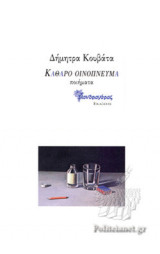 ΚΑΘΑΡΟ ΟΙΝΟΠΝΕΥΜΑ