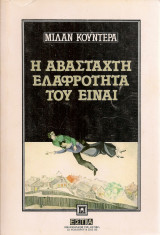 Η αβάσταχτη ελαφρότητα του Είναι