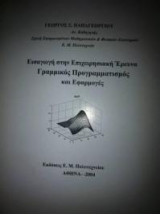 Εισαγωγή Στην Επιχειρησιακή Έρευνα Γραμμικός Προγραμματισμός Και Εφαρμογές