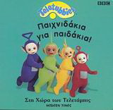 Παιχνιδάκια για παιδάκια