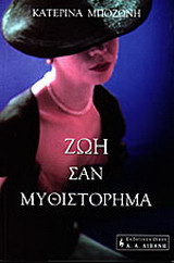 ΖΩΗ ΣΑΝ ΜΥΘΙΣΤΟΡΗΜΑ