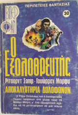 Ο εξολοθρευτής, Αποκαλυπτήρια δολοφόνων - Βίπερ Φαν 30