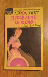 Πρόσκληση σε φόνο