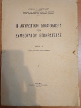 Η ακυρωτική δικαιοδοσία του Συμβουλίου της Επικρατείας