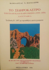 Το Σιδηρόκαστρο. Τον παλιό καλό καιρό εκείνο (1939-1959) Λαογραφία