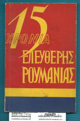 15 Χρόνια Ελεύθερης Ρουμανίας