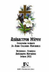 Αλάβαστρον Μύρου: Alabaster Box