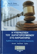 Η υπεράσπιση του κατηγορουμένου στο ακροατήριο : εμβάθυνση στους αυτοτελείς ισχυρισμούς