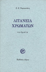 Λιτανεία χρωμάτων: Ποιήματα