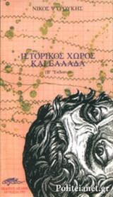 ΙΣΤΟΡΙΚΟΣ ΧΩΡΟΣ ΚΑΙ ΕΛΛΑΔΑ