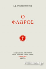 Ο ΦΛΩΡΟΣ