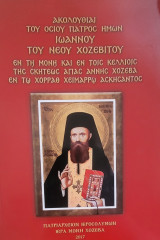 Ακολουθίαι του οσίου πατρός ημών Ιωάννου του νέου Χοζεβίτου