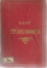 Κώδιξ της ελληνικής νομοθεσίας - Στρατιωτική ποινική νομοθεσία