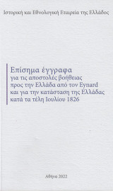 Επίσημα έγγραφα για τις αποστολές βοήθειας προς την Ελλάδα από τον Eynard και για την κατάσταση της Ελλάδας κατά τα τέλη Ιουλίου 1826