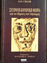 Σύγχρονη κοινωνική θεωρία: Από τον Πάρσονς στον Χάμπερμας