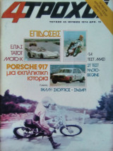 4 Τροχοί, τεύχος 45