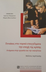 Γυναίκες στα νομικά επαγγέλματα την εποχής της Κρίσης. Ανάμεσα στην εργασία και την οικογένεια