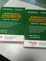 Φορολογία εισοδήματος φυσικών και νομικών προσώπων