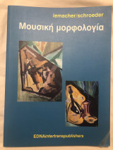 Μουσική μορφολογία