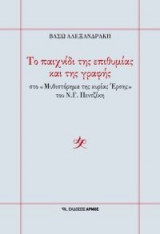 Το παιχνίδι της επιθυμίας και της γραφής