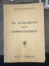 Το αλφάβητο του κομουνισμού