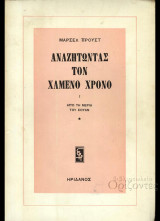 Αναζητώντας τον χαμένο χρόνο (τόμοι 1-6)
