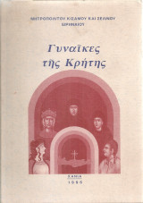 Γυναίκες της Κρήτης