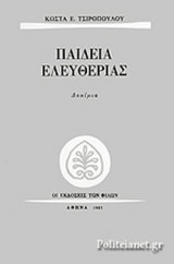 ΠΑΙΔΕΙΑ ΕΛΕΥΘΕΡΙΑΣ