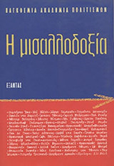 Η ΜΙΣΑΛΛΟΔΟΞΙΑ