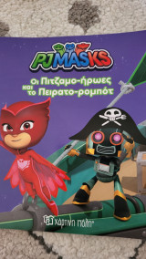 Οι πιτζαμο-ήρωες και το πειρατο-ρομπότ