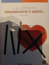 ΑΠΑΓΟΡΕΥΕΤΑΙ Η ΑΓΑΠΗ...