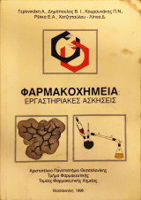 Φαρμακοχημεία εργαστηριακές ασκήσεις