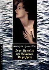 Στην αγκαλιά της θάλασσας θα με βρεις