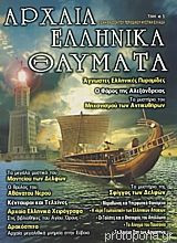 ΑΡΧΑΙΑ ΕΛΛΗΝΙΚΑ ΘΑΥΜΑΤΑ