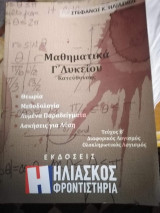 Μαθηματικά γ λυκείου κατεύθυνσης
