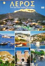 Λέρος - ένα νησί στην καρδιά του Αιγαίου