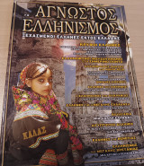 Άγνωστος ελληνισμός ξεχασμένοι Έλληνες εκτός Ελλάδας