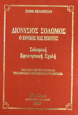 Διονύσιος Σολωμός - Σολωμική Εφτανησιακή Σχολή